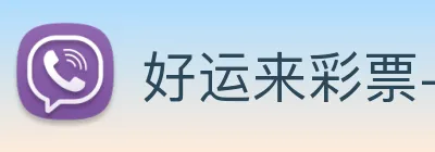好运来彩票-welcome Logo